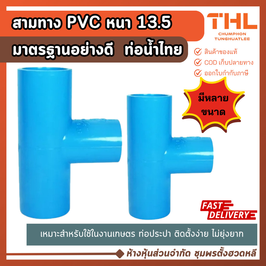 (3 ตัว) ข้อโค้ง 90 ช่วงสั้น 8.5 PVC 1/2", 3/4", 1", 1.1/4", 1.1/2" อุปกรณ์ประปา ท่อน้ำไทย Thai pipe