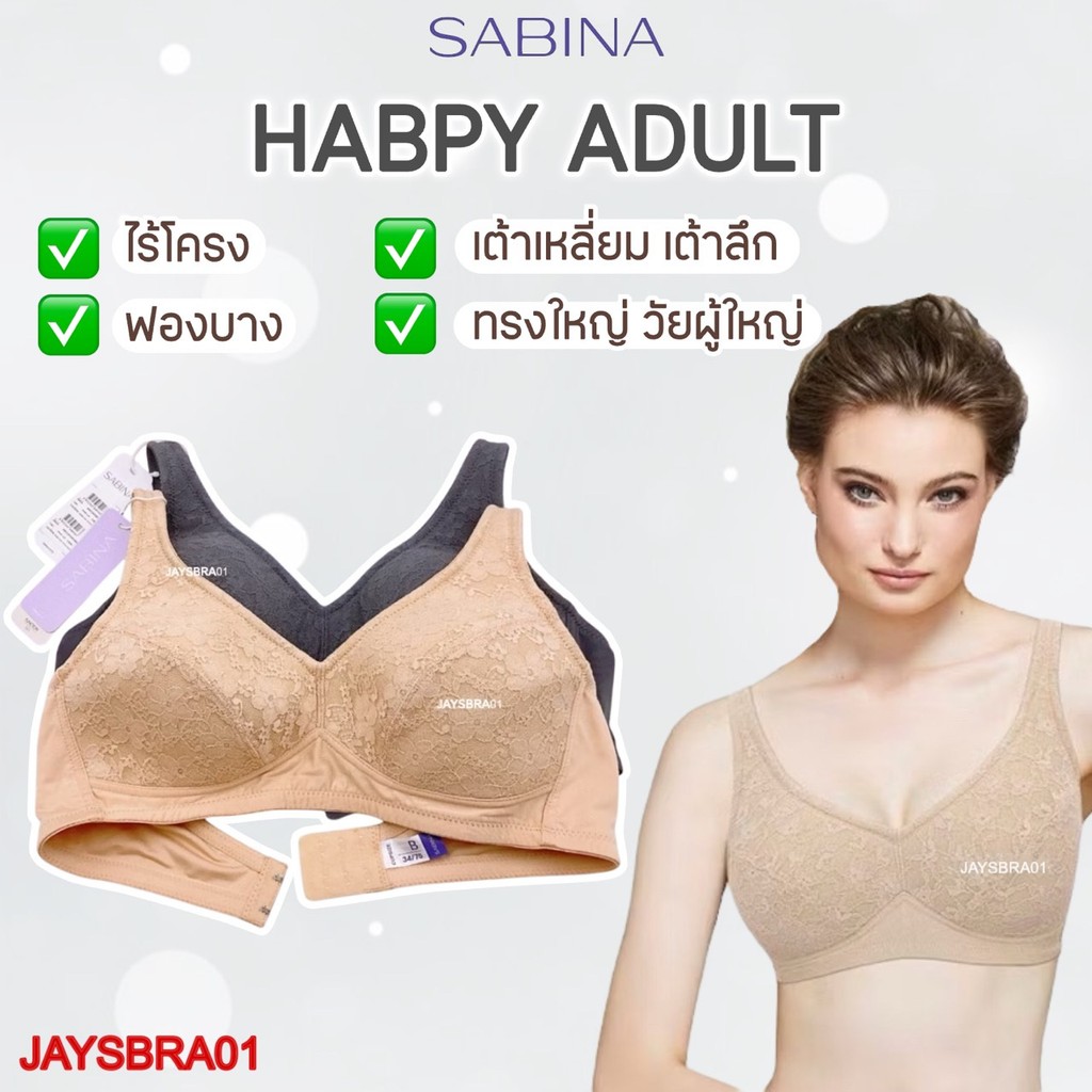 แท้100% **เต้าใหญ่ ฐานกว้าง วัยผู้ใหญ่** SABINA เสื้อชั้นใน ไม่มีโครง เก็บทรงดีมาก บ่าใหญ่ ❤️ 34-38