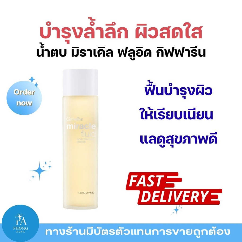 มิราเคิล ฟลูอิด เฟเชียล ทรีทเมนท์ เอสเซนส์ กิฟฟารีน Giffarine Miracle Fluid Essence ฟื้นฟูผิว กระจ่างใส เด้งนุ่มชุ่มชื้น