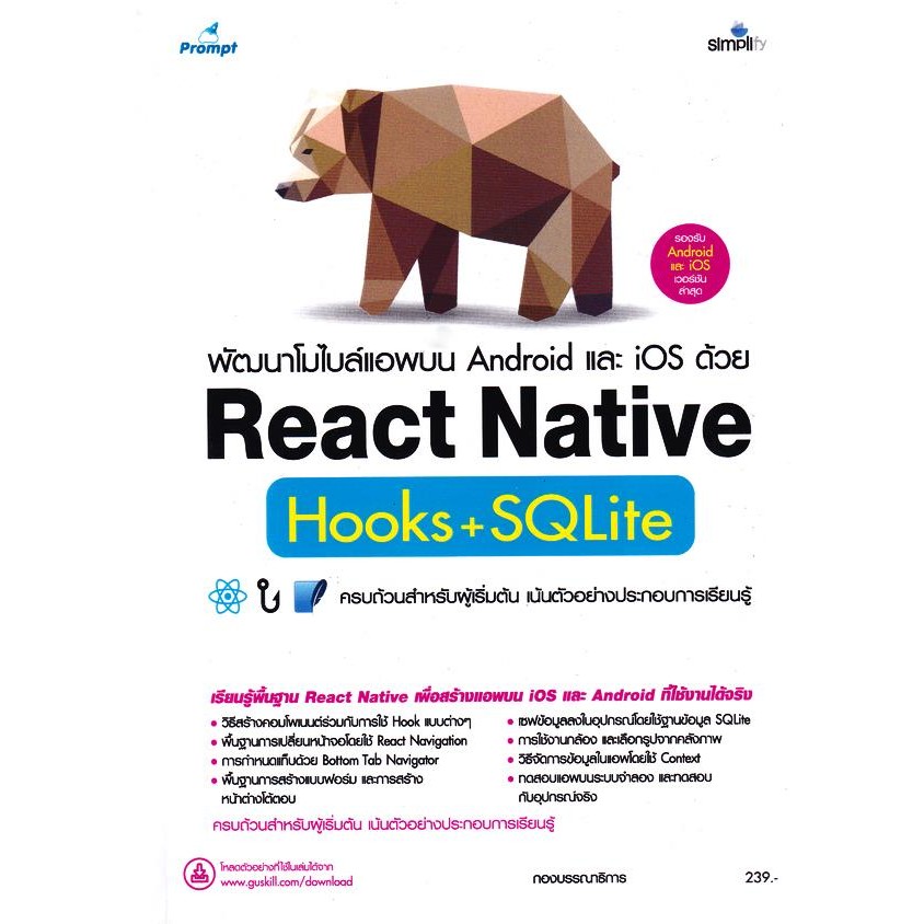 Bundanjai (หนังสือพัฒนาตนเอง) พัฒนาโมไบล์แอพบน Android และ iOS ด้วย React Native Hooks+SQLite