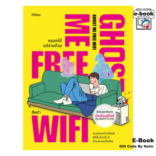 [E-Book Digital code] Ghost Me Free WiFi หลอกได้ แต่จ่ายด้วย