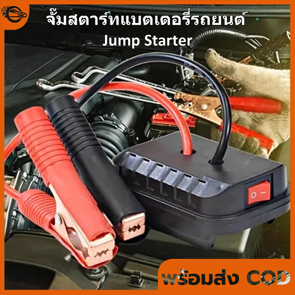 【COD】แบตรถยนต์ จั๊มสตาร์ท ใช้งานหลากหลาย