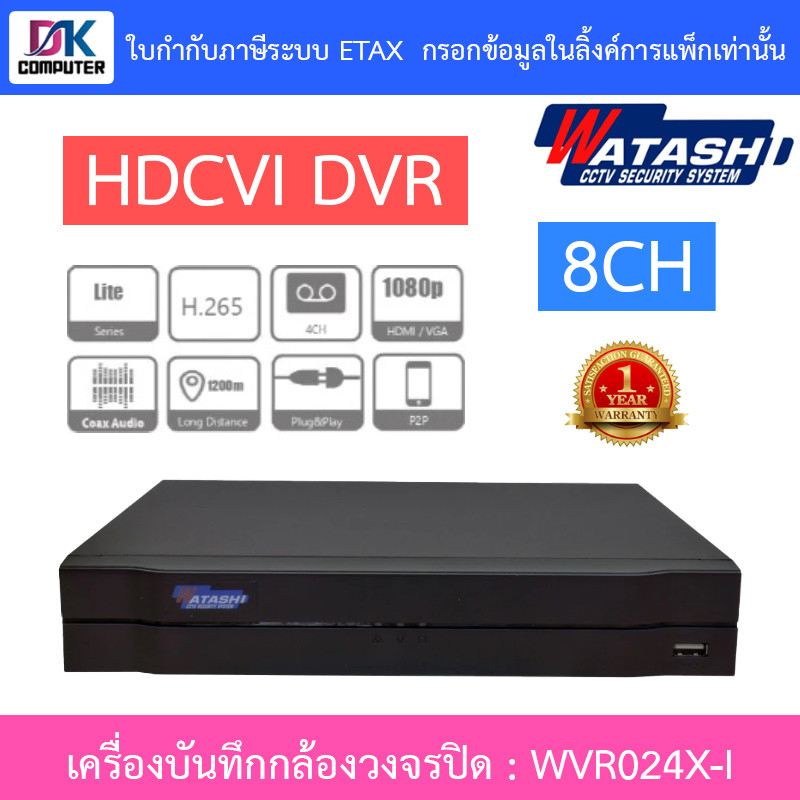 Watashi เครื่องบันทึกกล้องวงจรปิด HDCVI DVR 8CH รองรับ HDCVI/AHD/TVI/CVBS/IP รุ่น WVR024X-I