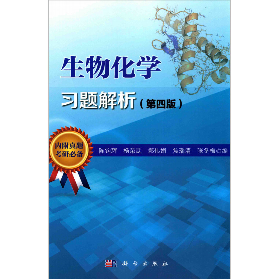 การวิเคราะห์คําถามการเรียนรู้ชีวเคมี ฉบับสี่ โดย Chen Junhui PDF E-Book