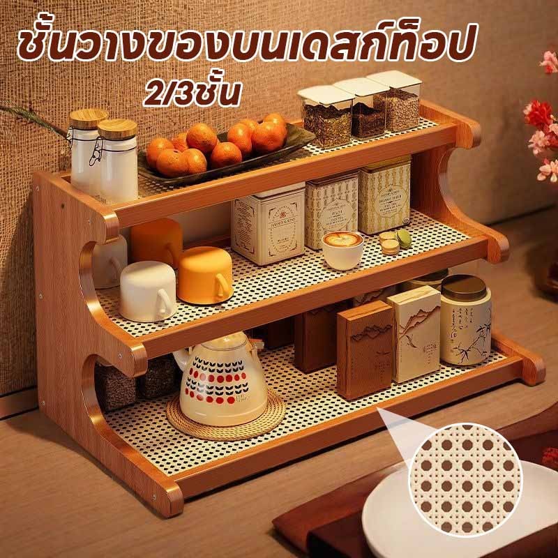 พร้อมส่ง ชั้นวางของบนเดสก์ท็อป 2/3ชั้น นอเนกประสงค์น ชั้นวางชุดน้ำชา แข็งแรงทนทาน ประกอบง่าย