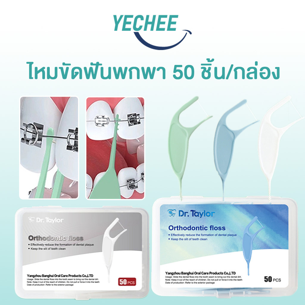 ไหมขัดฟัน 2IN1 ไหมขัดฟันชนิดด้าม 50ชิ้น สำหรับพกพา แปรงซอกฟัน ไหมขัดฟันกล่อง ปกป้องฟัน สะอาดสดชื่น วัสดุเกรดอาหาร