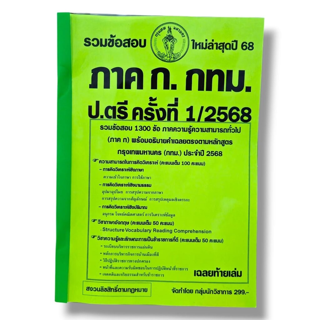 (ปี 68) คู่มือรวมข้อสอบ 1300 ข้อ ภาค ก. กทม. ระดับปริญญาตรี 1/2568 KTS0657