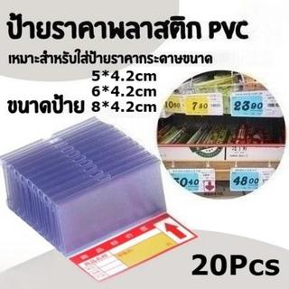 ป้ายราคาพลาสติก PVC 6x4 5x4cm 8x4cm 20/100 ป้ายราคา ป้ายติดราคา ฮุกเหล็ก ชั้นวาง ป้ายพลาสติก อุปกรณ์ร้านค้า ขายของ