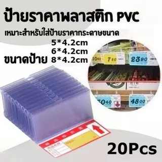ป้ายราคาพลาสติก PVC 6x4 5x4cm 8x4cm 20/100 ป้ายราคา ป้ายติดราคา ฮุกเหล็ก ชั้นวาง ป้ายพลาสติก อุปกรณ์ร้านค้า ขายของ