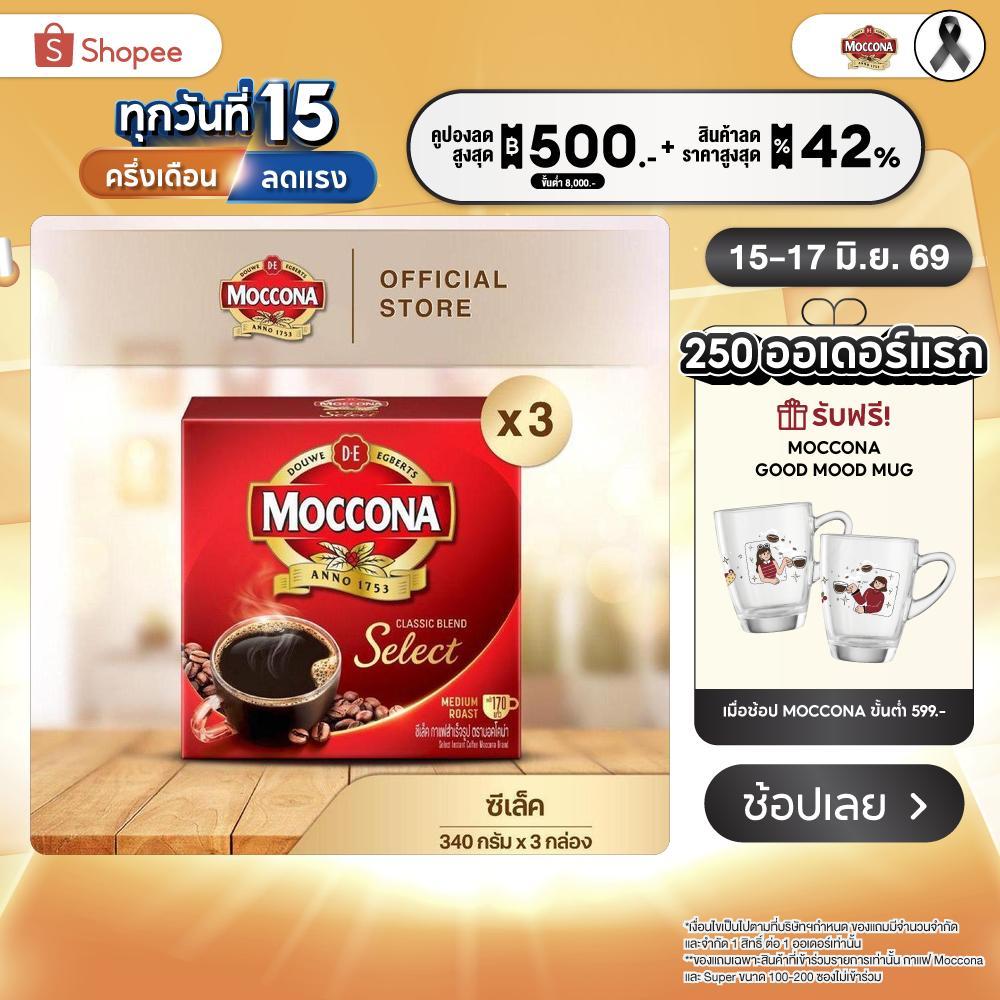 [X3 กล่อง] MOCCONA Select Instant Coffee กาแฟ มอคโคน่า ซีเล็ค ขนาด 340 กรัม