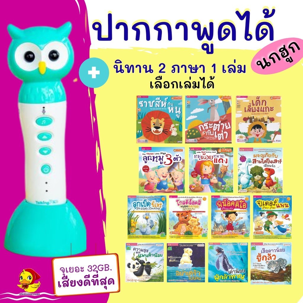 ปากกาพูดได้ Mis Talking Pen จุ 32Gb.เสียงดีจัดรับประกัน 1 ปี ดูแลตลอดอายุการใช้งาน แถมนิทาน