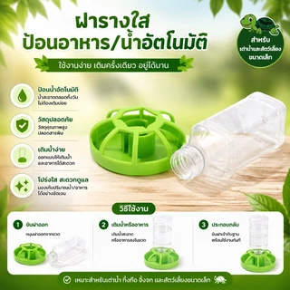 ถาดน้ำให้เต่าบก ถังป้อนอาหารอัตโนมัติ มีระบบเติมน้ำอัตโนมัติ ใช้งานสะดวก เหมาะเป็นอุปกรณ์เลี้ยงสัตว์เลื้อยคลานทุกชนิด