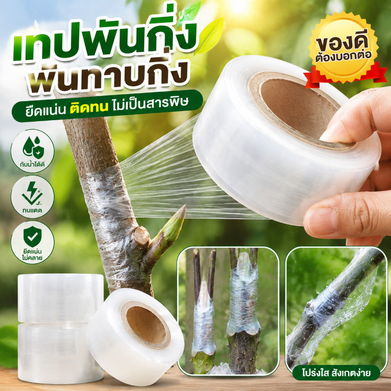 เทปพันกิ่งไม้ อุปกรณ์ทำสวน เทปพันตอนกิ่ง หนา ทนทาน คุณภาพดี 200m*3cm
