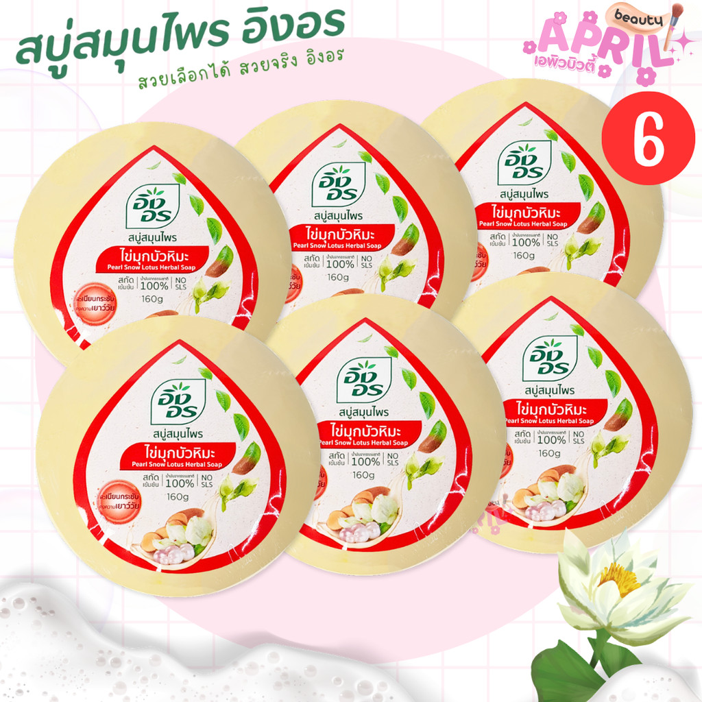 อิงอร สบู่สมุนไพร ไข่มุกบัวหิมะ INGON PEAR SNOW LOTUS HERBAL SOAP 160g.