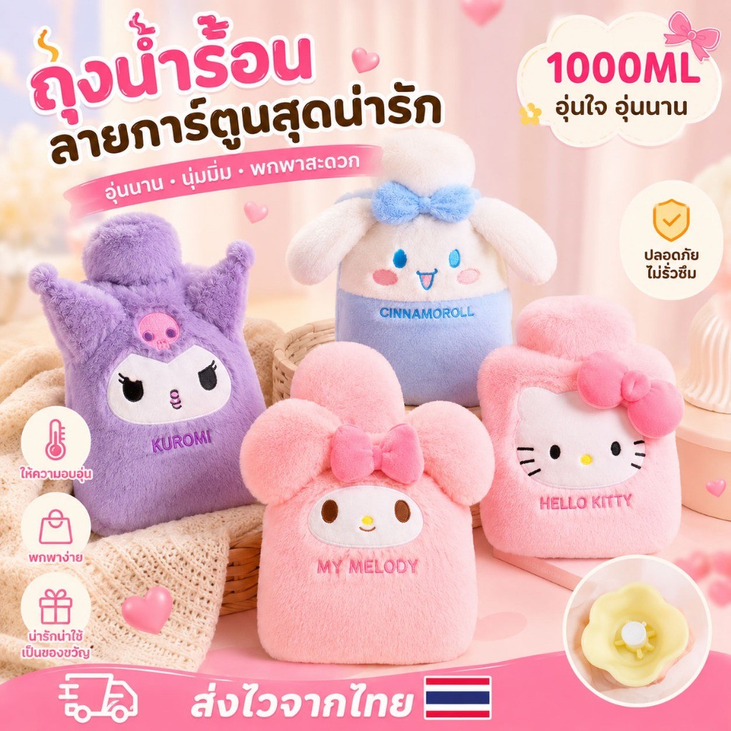 🔥จัดส่งทันที🔥ถุงน้ำร้อน Sanrio มีที่สอดมือ 1000ml. กระเป๋าน้ำร้อนลายการ์ตูน ประคบ ประจำเดือน น่ารักกระเป๋าน้ำร้อน