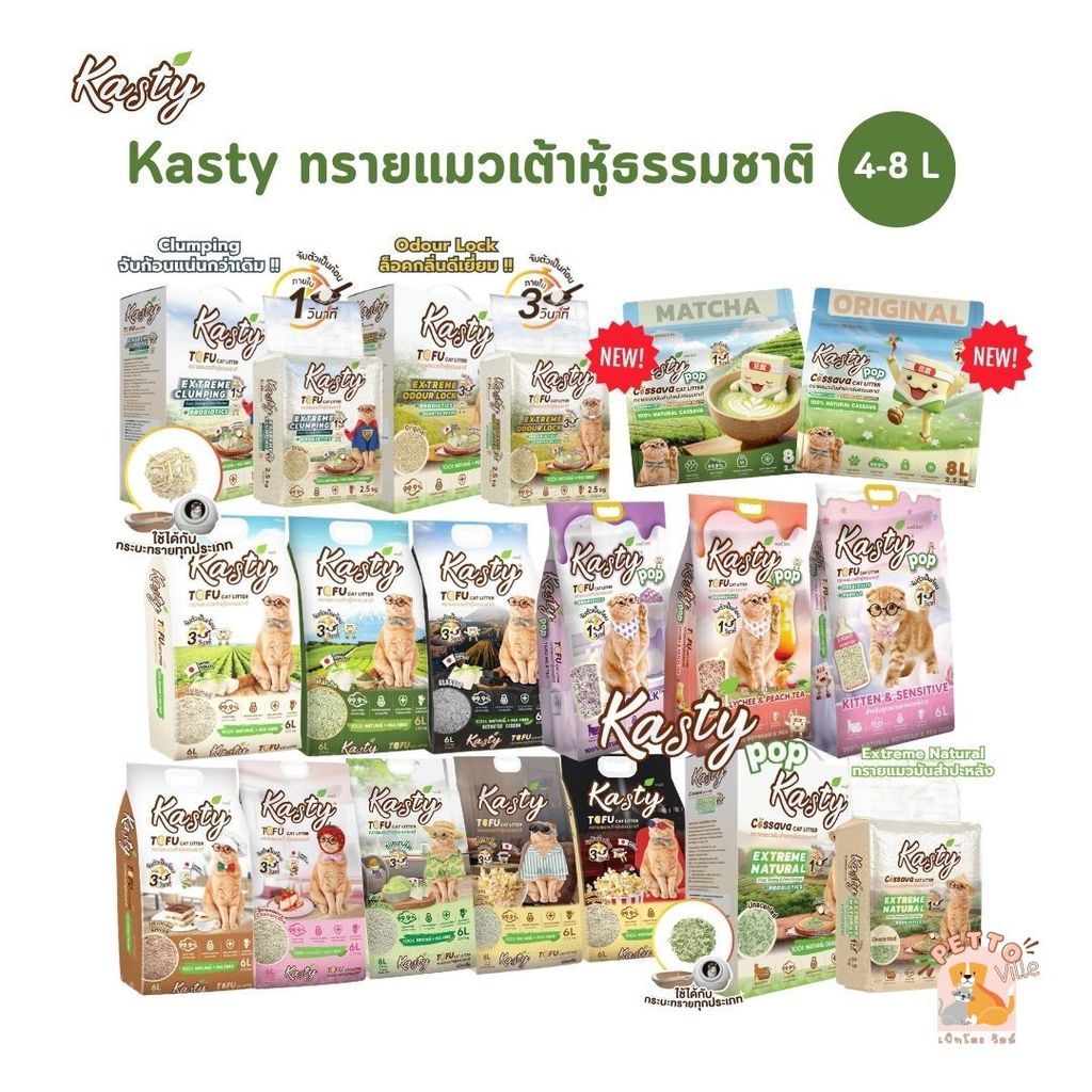 [10 L.] Kasty ทรายแมวเต้าหู้ธรรมชาติ ดับกลิ่นดีเยี่ยม จับตัวเป็นก้อนเร็ว ขนาด 10 ลิตร