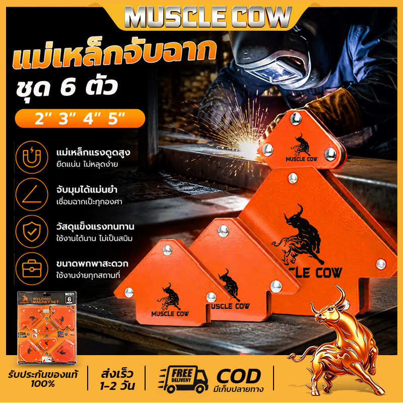 MUSCLE COW แม่เหล็กจับฉาก 6 ตัวชุด จิ๊กซอว์แม่เหล็ก เหล็กจับฉาก ตัวเข้ามุมฉาก ฉากแม่เหล็ก เข้ามุม เชื่อมโลหะ ทนทาน