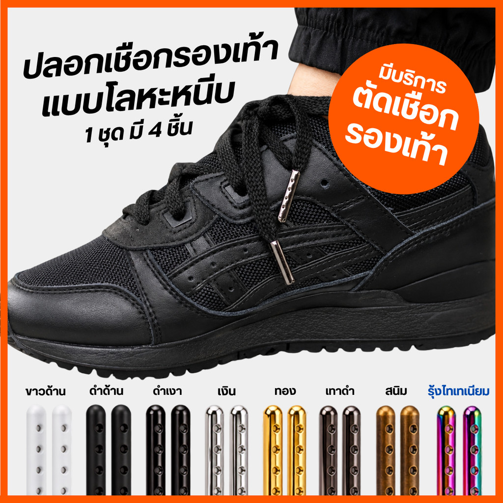 ปลอกเชือกรองเท้าโลหะแบบหนีบ ใส่ได้กับปลายเชือกรองเท้าทุกแบบ เงิน ทอง รุ้ง เทาดำ สนิม M