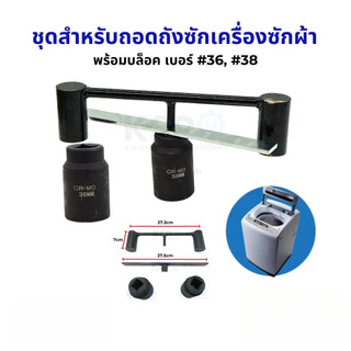 ชุดสำหรับถอดถังซักเครื่องซักผ้า ชุดประแจถอดถัง พร้อมบล็อค เบอร์ 36 38 ชุดประแจ ถอดถังซัก ทั้วไป อุปกรณ์สำหรับช่าง