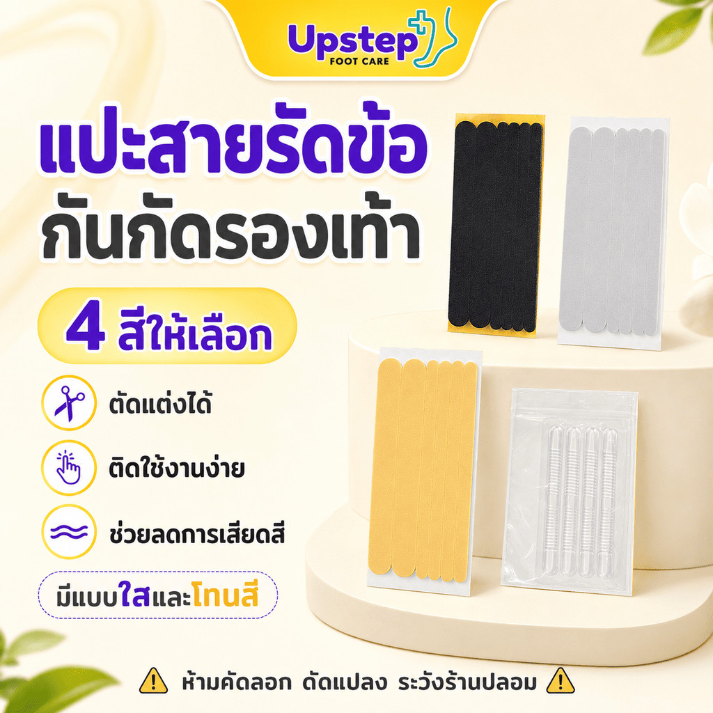 UPSTEP [1 ชุด] แผ่นแปะสายรองเท้า ลดการเสียดสี ตัดแต่งได้ สีดำ เทา ครีม เจลใส SC54