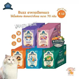 Buzz Magic Meal [12 ซอง] อาหารเปียกแมว สูตรแรก ให้มื้อพิเศษ พิเศษกว่าที่เคย ขนาด 70 กรัม