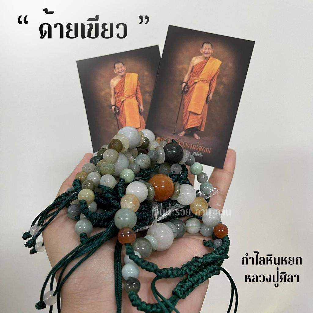 ( ด้ายเขียวรูปยืน ) กำไลหินหยก หลวงปู่ศิลา " พร้อมส่ง " คละสี รับจากอุทยานโดยตรง