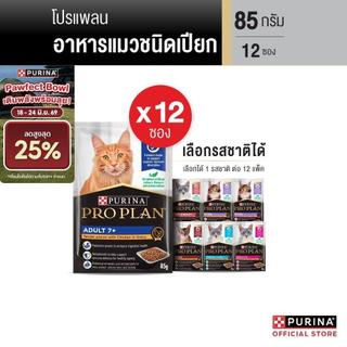 [เลือกรสชาติได้] Purina PRO PLAN Cat อาหารแมวเปียก 85 g x12 ซอง สูตร Complete & Balance อาหารเปียกแมวเลขทะเบียน 07