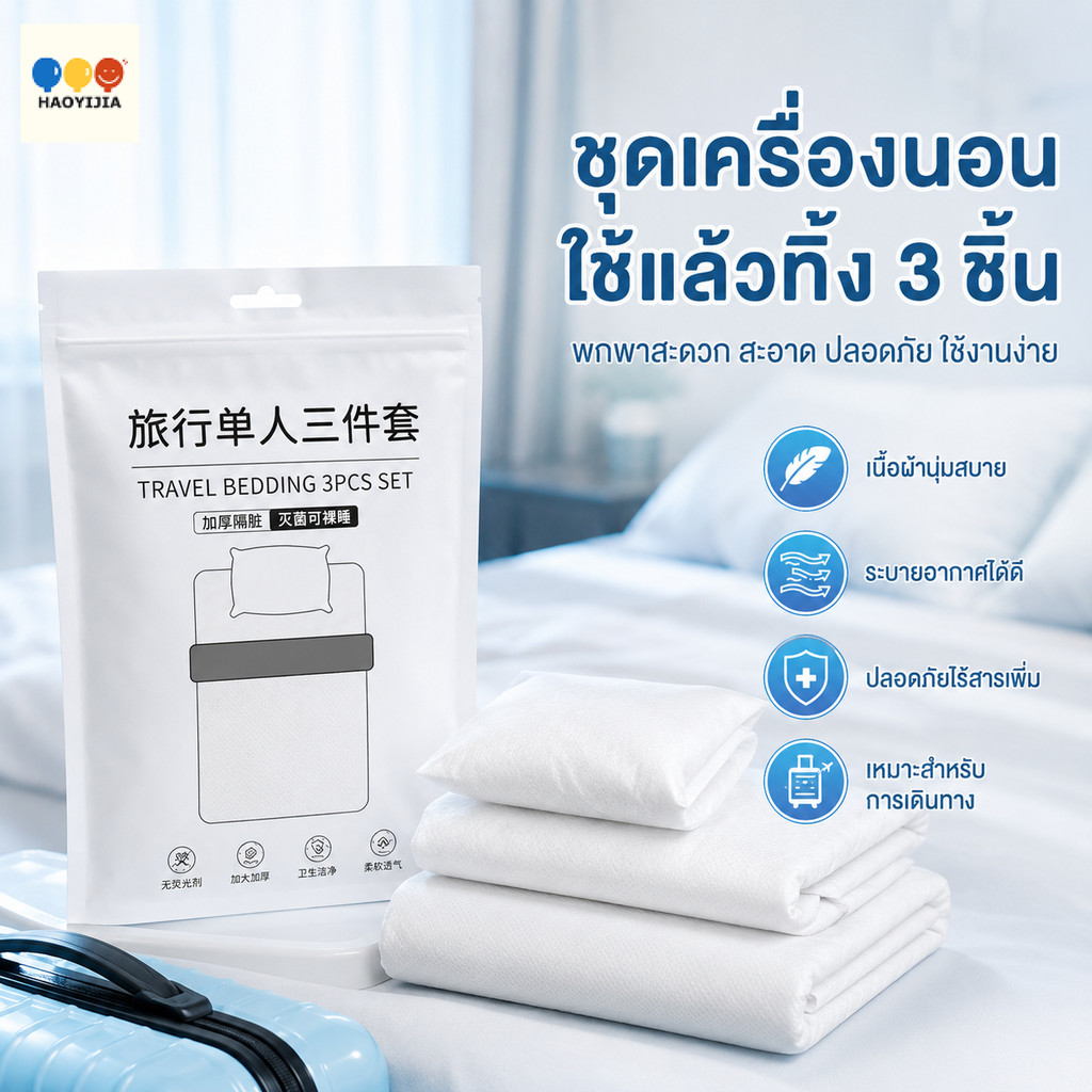 ผ้าปูที่นอนอเนกประสงค์แบบใช้แล้วทิ้ง  ชุดผ้าปูที่นอนครบเซ็ท เหมาะสำหรับเดินทาง ท่องเที่ยว โรมแรม