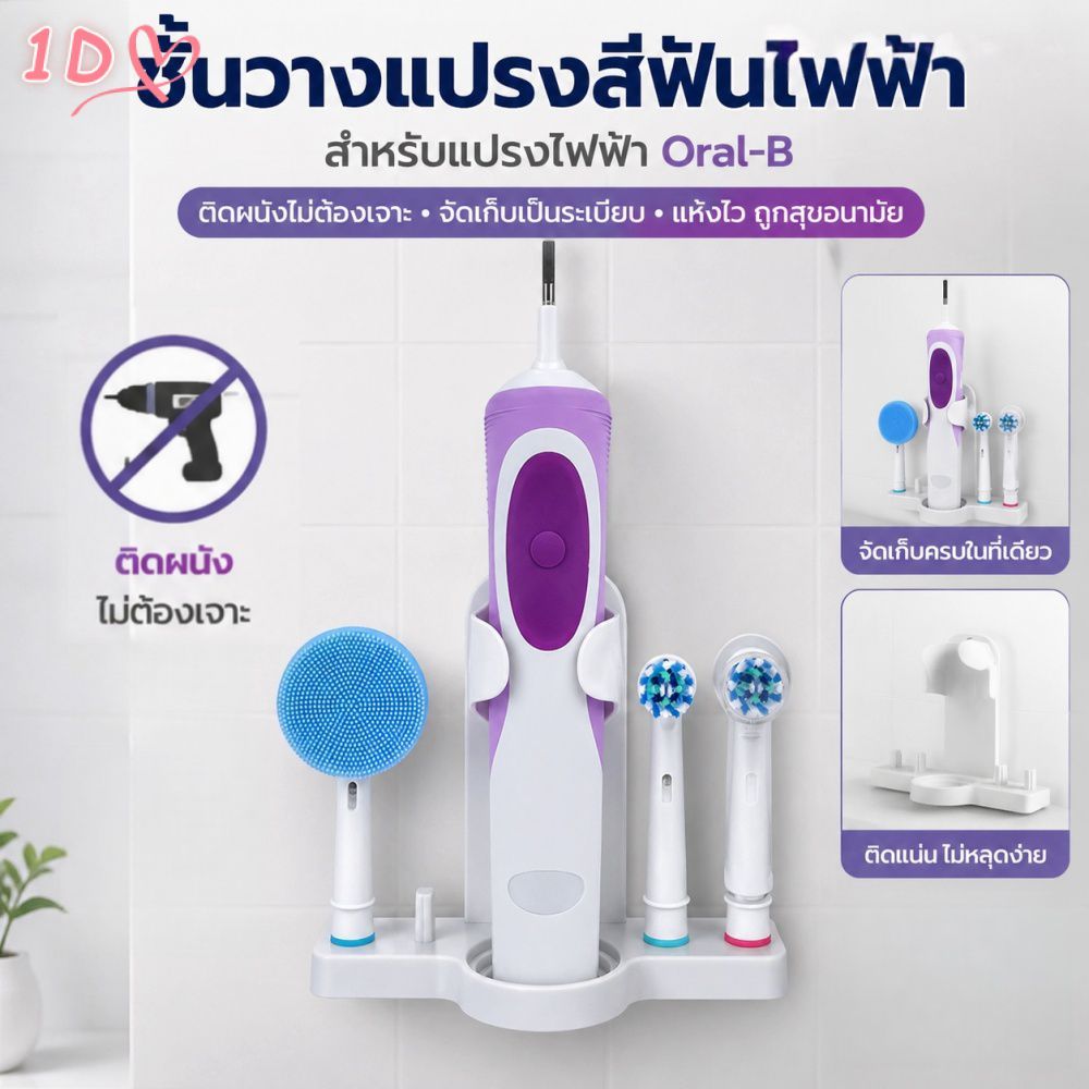 ชั้นวางแปรงสีฟันติดผนังแบบไม่ต้องเจาะรู ใช้ได้กับแปรงสีฟันไฟฟ้า Oral B