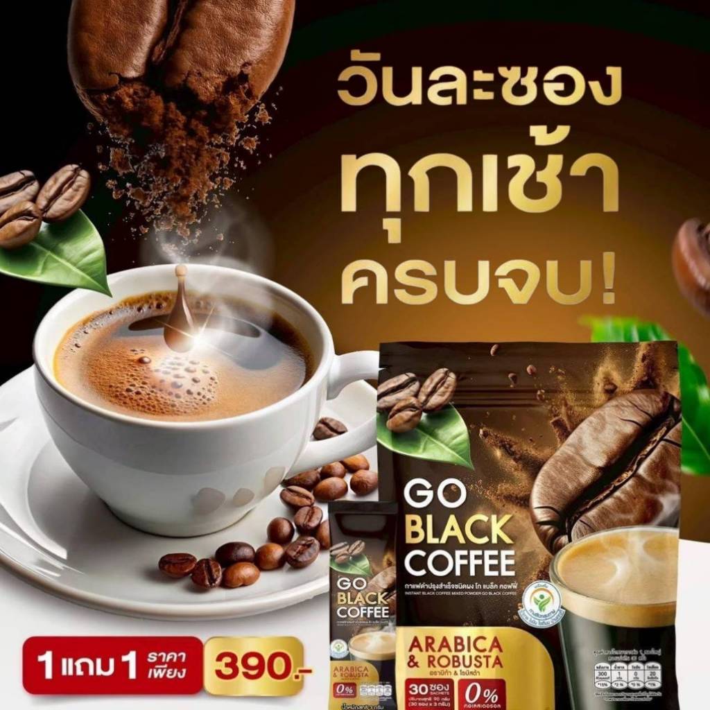 ส่งด่วน GO BLACK COFFEE (1ห่อ มี 30 ซอง รวม 60 ซอง) ส่งฟรี! ด่วน 1แถม1 โก แบล็ค คอฟฟี่ สั่งเลย