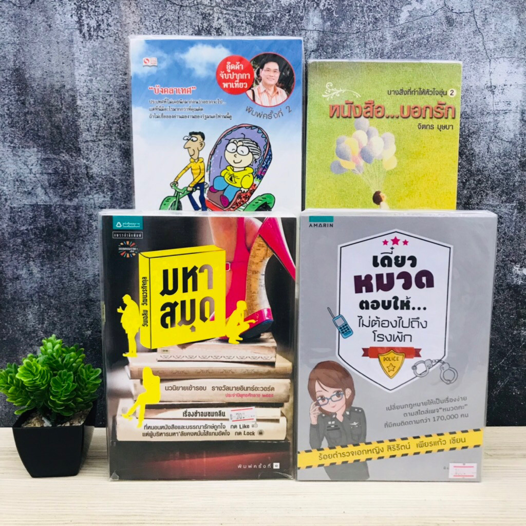 หนังสือ…บอกรัก T1601 อู๊ดด้า จับปากพาเที่ยว T1602 เดี๋ยวหมวดตอบให้ T1603 มหาสมุทร T1604