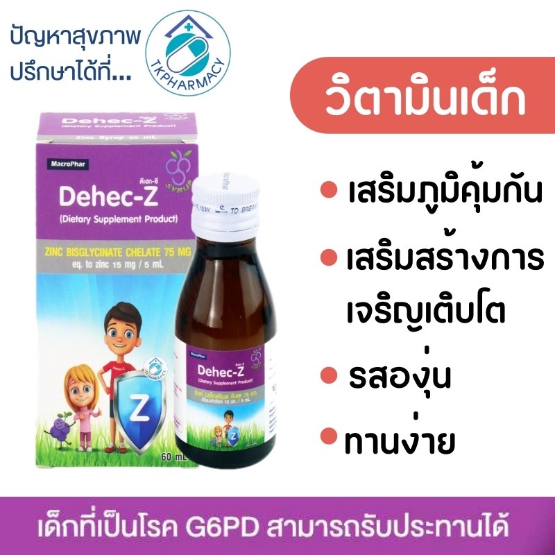 Dehec-Z 60 ml. วิตามินเด็ก
