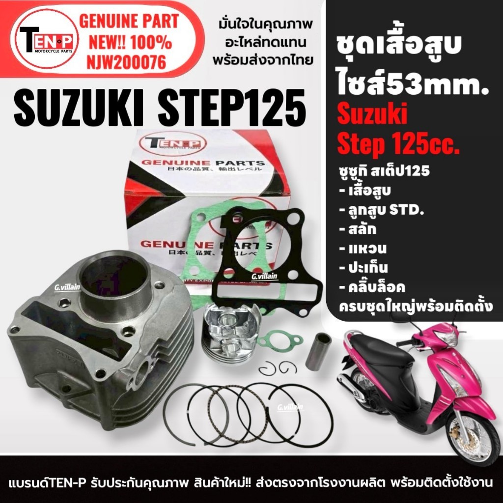 เสื้อสูบเดิม ไซส์53 SUZUKI STEP125 เสื้อสูบ+ลูกสูบSTD ครบชุด สำหรับ ซูซูกิ สเต็ป125 Step 125 Sf