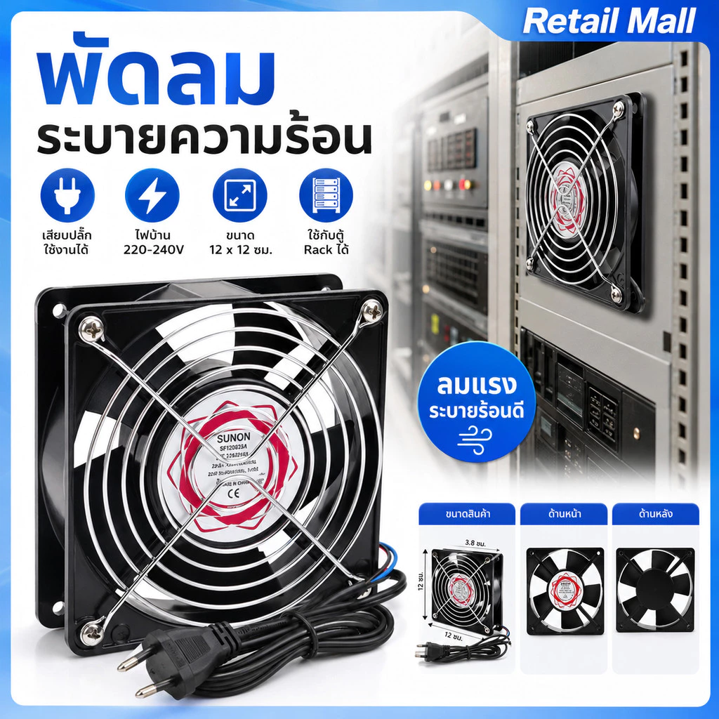 พัดลมระบายความร้อน พัดลมตู้ RACK ตัวลมAC 12Cm 220-240V ปลั่กเสียบไฟบ้าน