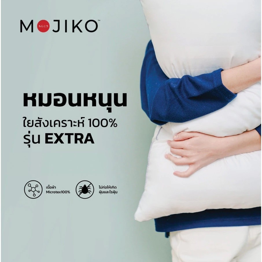 🍑 MOJIKO หมอนหนุน ใยสังเคราะห์ 100% รุ่น Extra