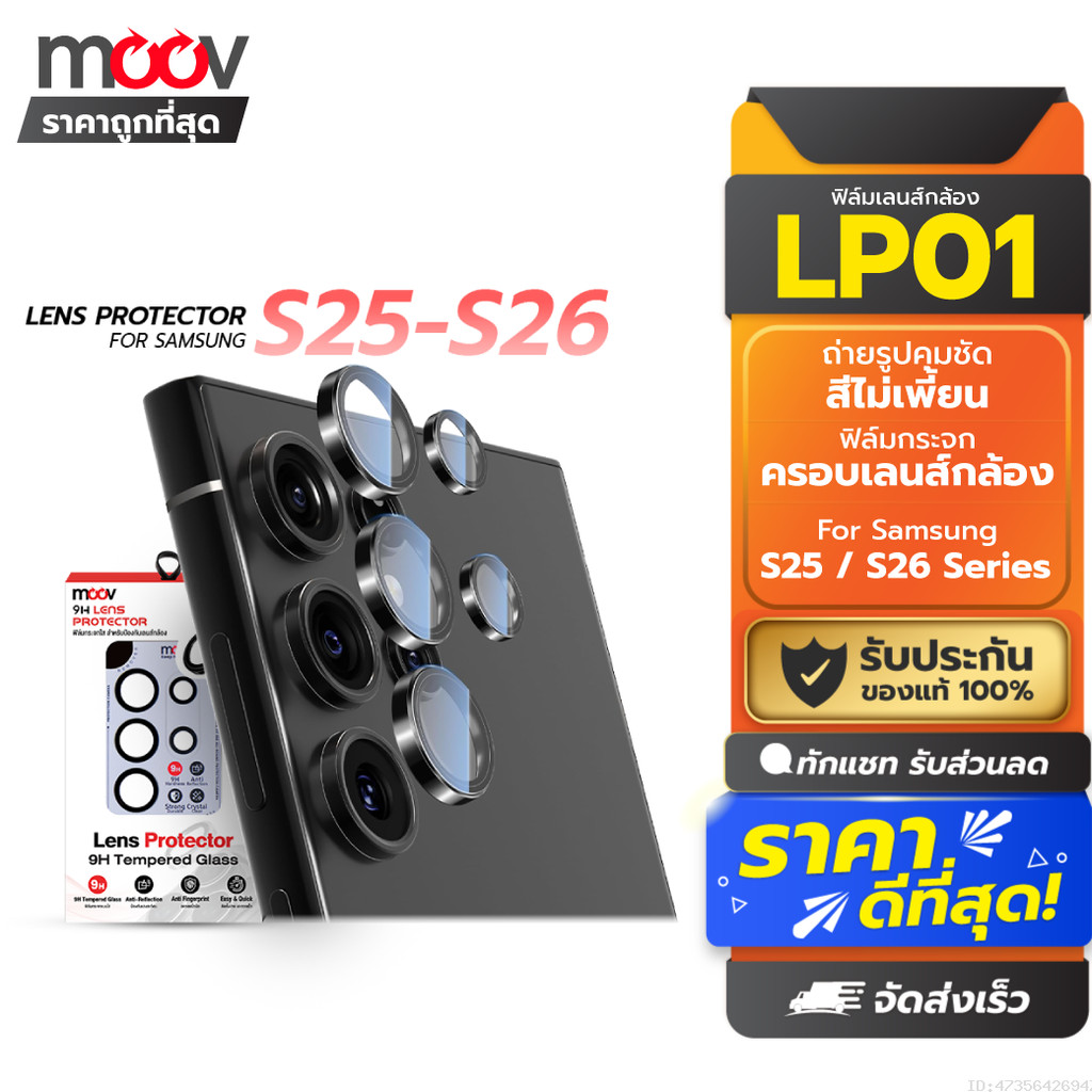 [ส่งด่วน] Moov LP01 ฟิล์ม เลนส์กล้อง Samsung S26 Ultra S26 Edge S25 Plus กันรอย ฟิล์มกล้อง Camera Lens