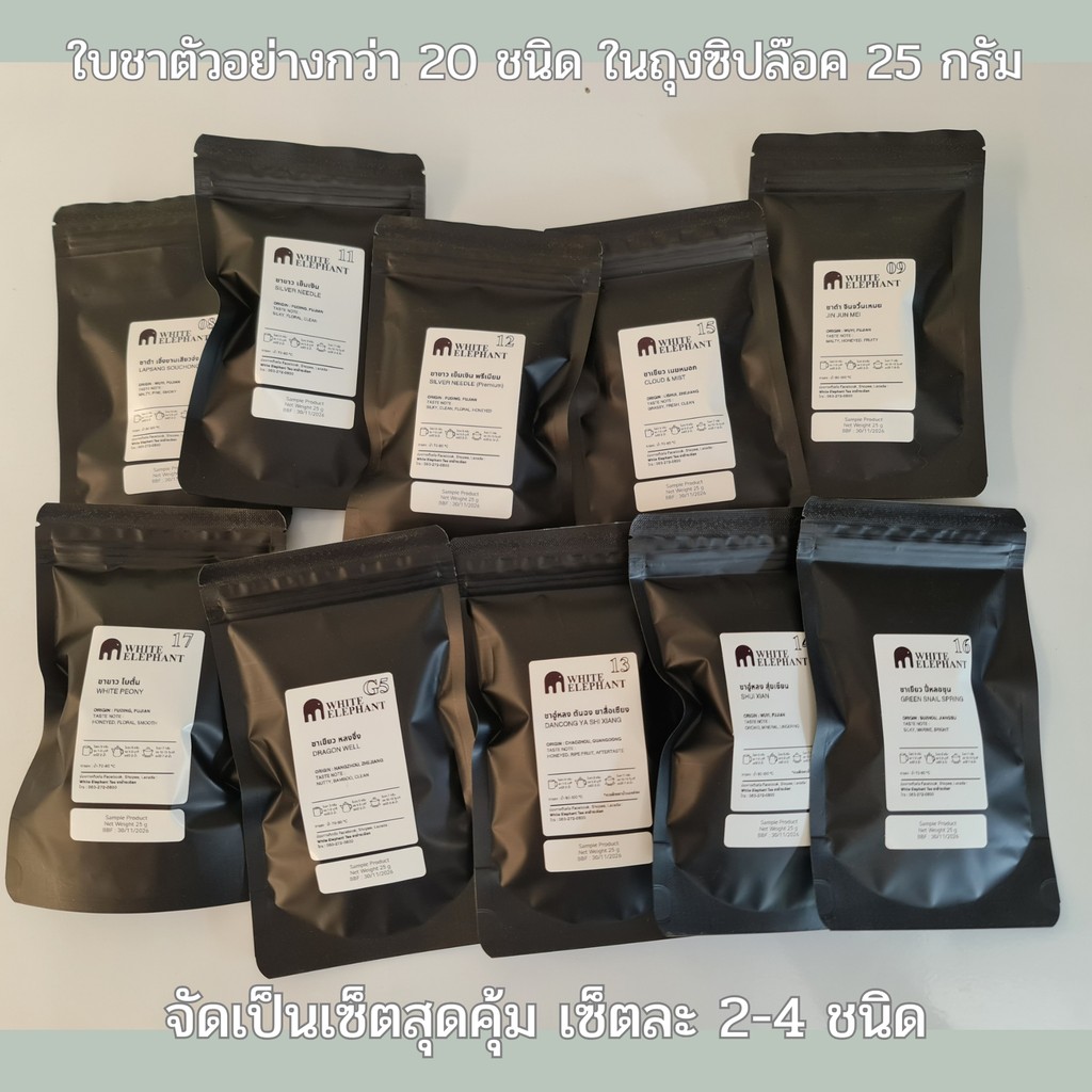 เซ็ตใบชาตัวอย่างซองเล็ก 25 กรัม สำหรับทดลอง [White Elephant Tea]