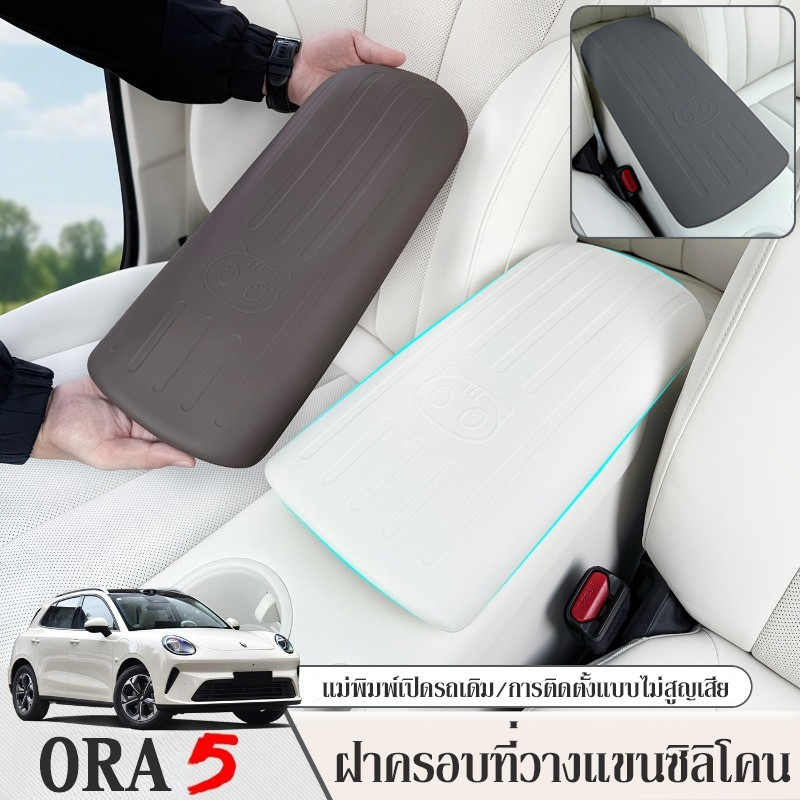 ฝาครอบที่วางแขนซิลิโคน ORA 5 แม่พิมพ์เปิดรถเดิม ทำความสะอาดง่าย กันลื่น ทนทาน ป้องกันคราบ อะไหล่รถยนต์ ORA