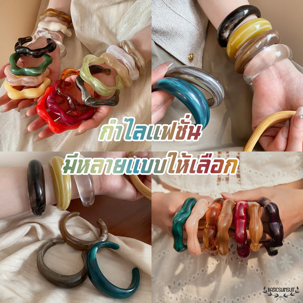 🧡Basic swimsuit💛 Resin Bracelet กำไลแฟชั่น สไตล์เกาหลี ย้อนยุค สำหรับผู้หญิง หลากสี ส่งเร็ว