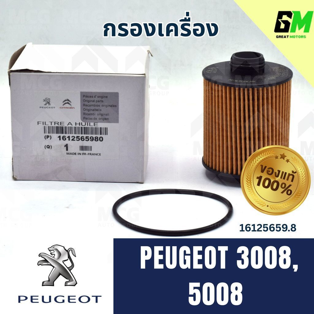(แท้ศูนย์) กรองเครื่องPEUGEOT 3008,5008 กรองน้ำมันเครื่องpeugeot5008 ไส้กรองน้ำมันเครื่องpeugeot3008