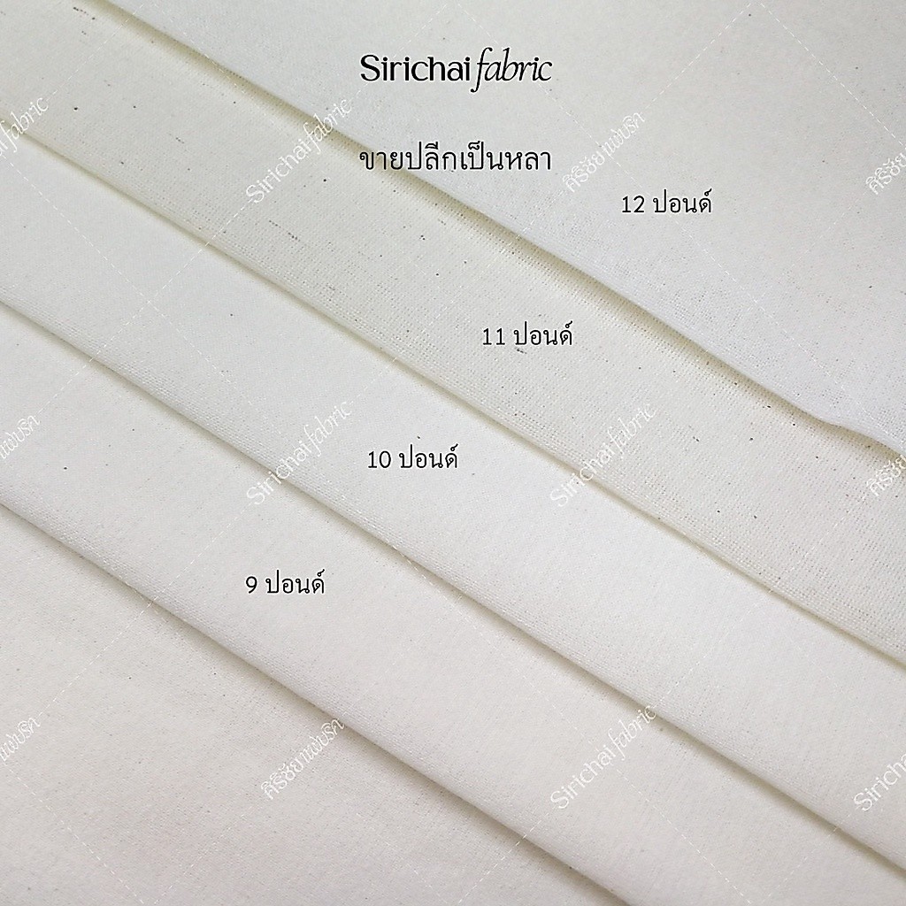 ผ้าดิบ 9-12 ปอนด์ เนื้อบางถึงหนา หน้ากว้าง 36 นิ้ว ยกพับ 40 หลา ผ้าเมตร ผ้าหลา