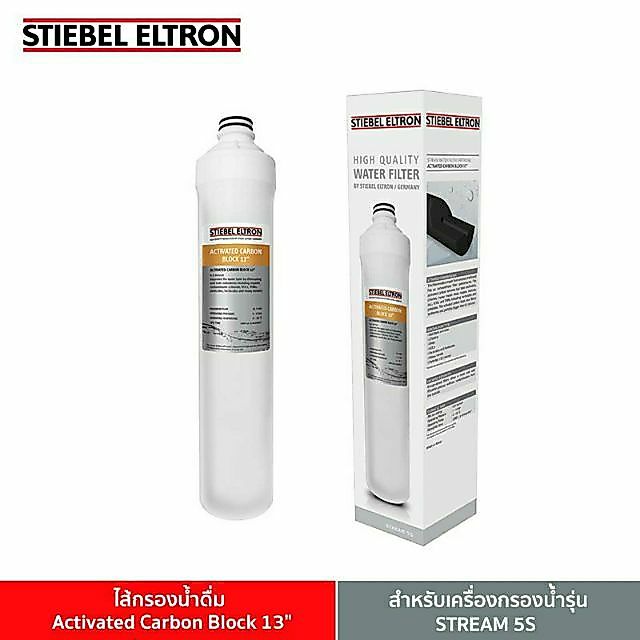 [พร้อมส่ง] Stiebel Eltron (13"-เหลือง) Activated Carbon Block 13˝  ไส้กรองน้ำดื่ม สำหรับเครื่องกรองน้ำ รุ่น Stream 5S