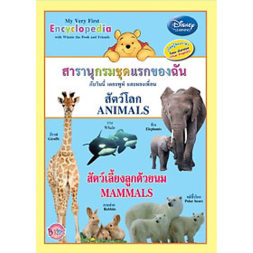 สารานุกรมชุดแรกของฉัน กับวินนี่เดอะพูห์ สัตว์โลก สัตว์เลี้ยงลูกด้วยนม Encyclopedia Animals Mammals สองภาษา ไทย - อังกฤษ