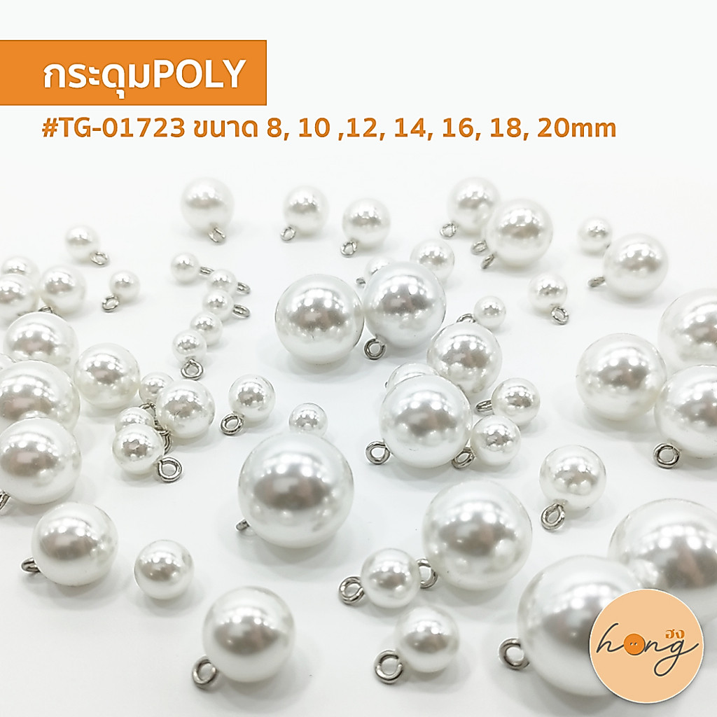 ☑️กระดุม Polyester Button #TG-01520 ไข่มุกขาว มี 3 ขนาด 10MM, 11MM, 13MM [พร้อมส่งในไทย]