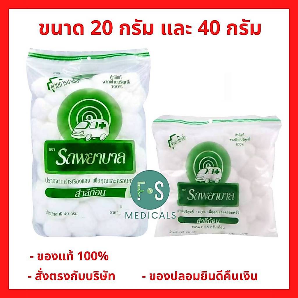 ล็อตใหม่!! Ambulance Cotton Balls สำลีก้อน ตรารถพยาบาล 20 กรัม , 40 กรัม (1 ห่อ)