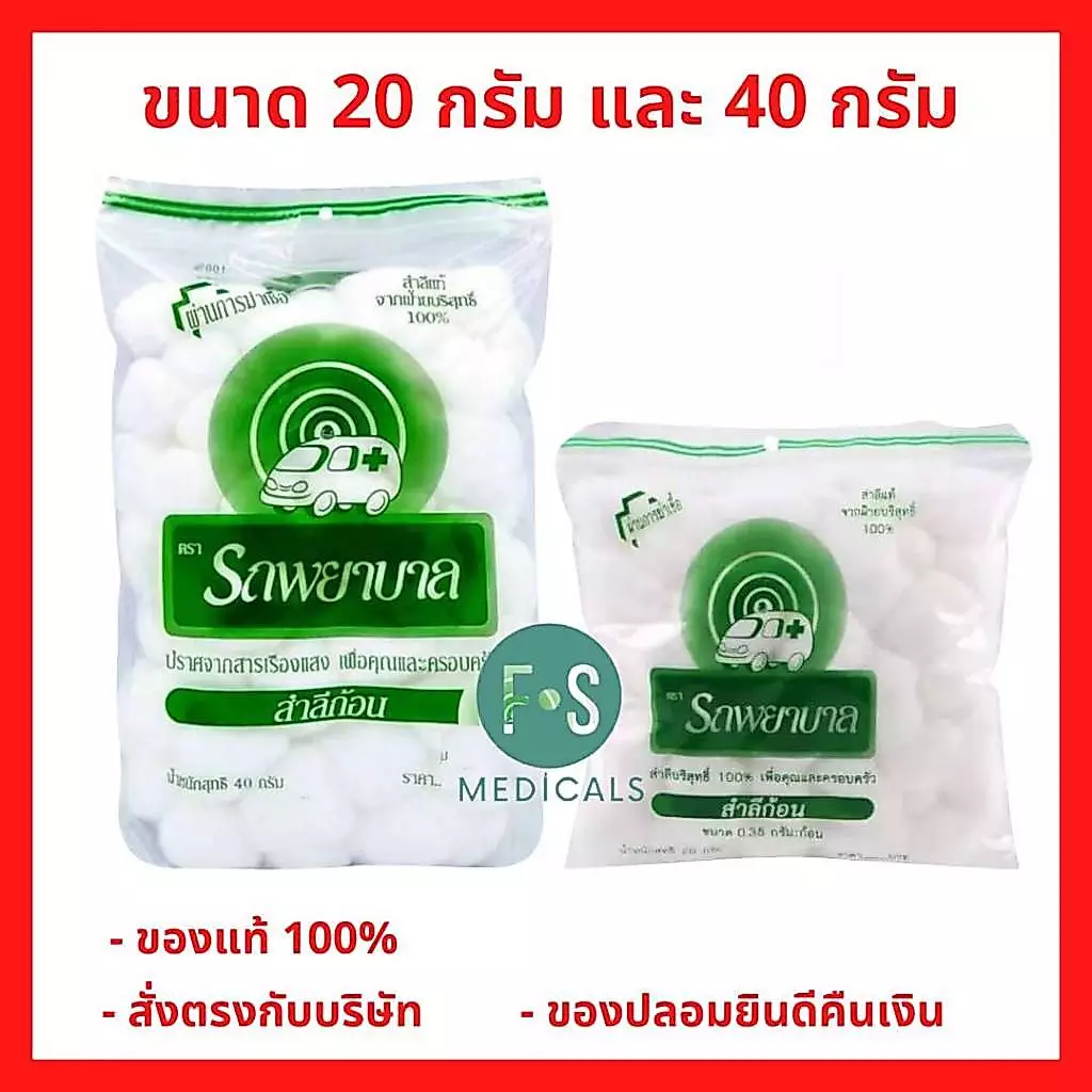 ล็อตใหม่!! Ambulance Cotton Balls สำลีก้อน ตรารถพยาบาล 20 กรัม , 40 กรัม (1 ห่อ)