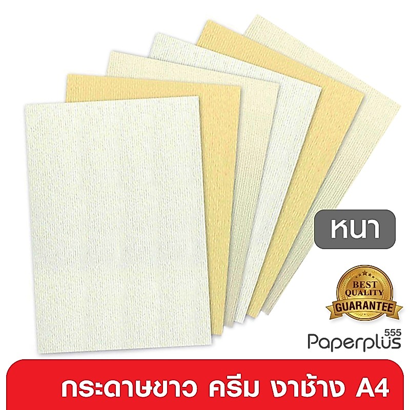 555paperplus กระดาษA4 (หนา) ขาว,ครีม,งาช้าง กระดาษการ์ดขาว การ์ดสี อาร์ตการ์ด เรนาซองค์ (หนา 170-300แกรม)