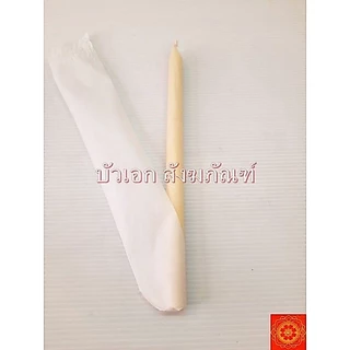 เทียนขี้ผึ้ง เทียนน้ำมนต์ เทียนหนัก 1, 2 , 4 , 5 บาท