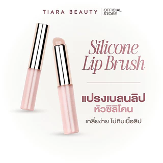 [แปรงลิปซิลิโคน] TIARA (เทียร่า) Silicone Lip Brush แปรงเบลนด์ลิป หัวซิลิโคน เกลี่ยปากฟุ้ง ละมุน พร้อมฝาปิด