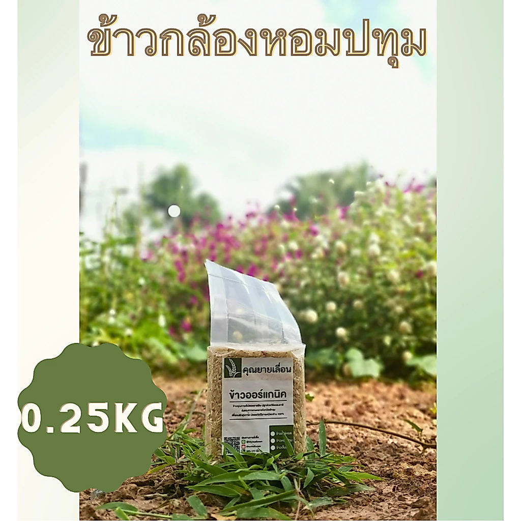 🌾ข้าวหอมปทุม ขนาด 250 กรัม🌾ข้าวออแกนิก 🔥สีข้าวใหม่ทุกวันตามคำสั่งซื้อ 👨🌾 จากเกษตรกร จ. พัทลุง
